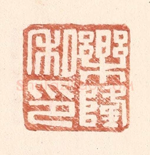 明 王常辑 篆刻印章作品《乐隆私印》