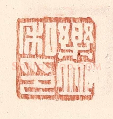 明 王常辑 篆刻印章作品《乐并私印》