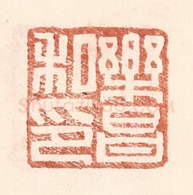 明 王常辑 篆刻印章作品《乐昌私印》