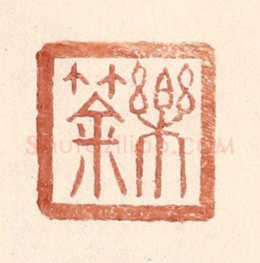 明 王常辑 篆刻印章作品《乐筡》