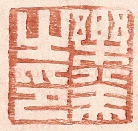明 王常辑 篆刻印章作品《乐癸之印》