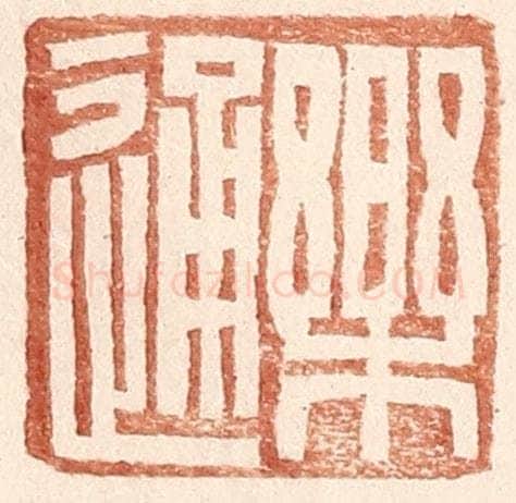 明 王常辑 篆刻印章作品《乐通》