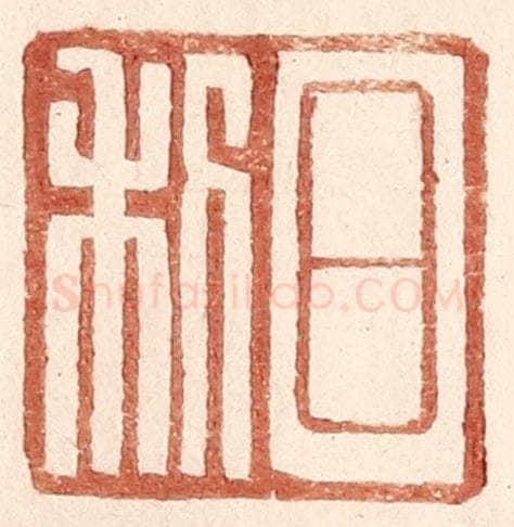 明 王常辑 篆刻印章作品《日利》