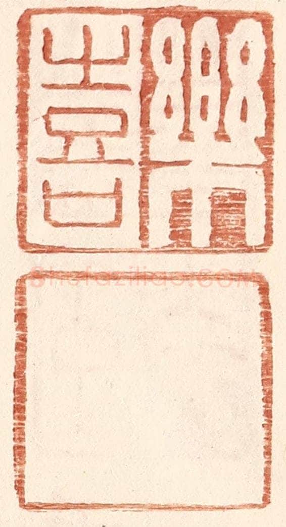 明 王常辑 篆刻印章作品《乐喜》