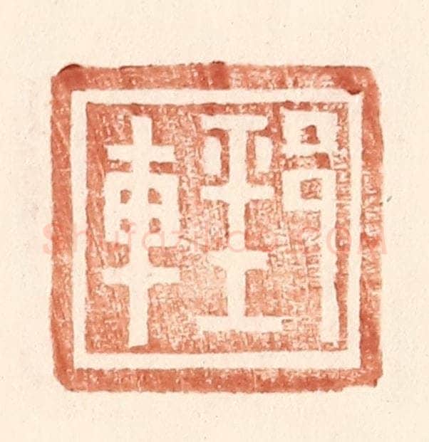 明 王常辑 篆刻印章作品《郅车》