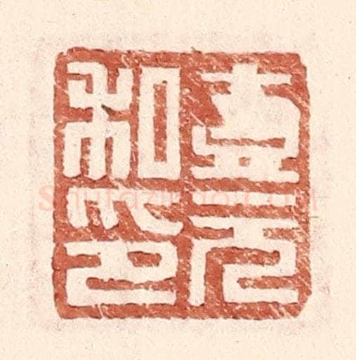 明 王常辑 篆刻印章作品《壹元私印》