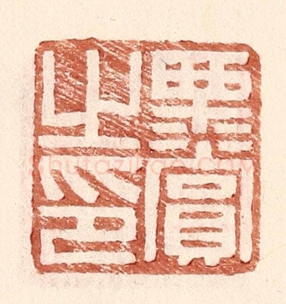明 王常辑 篆刻印章作品《栗赏之印》