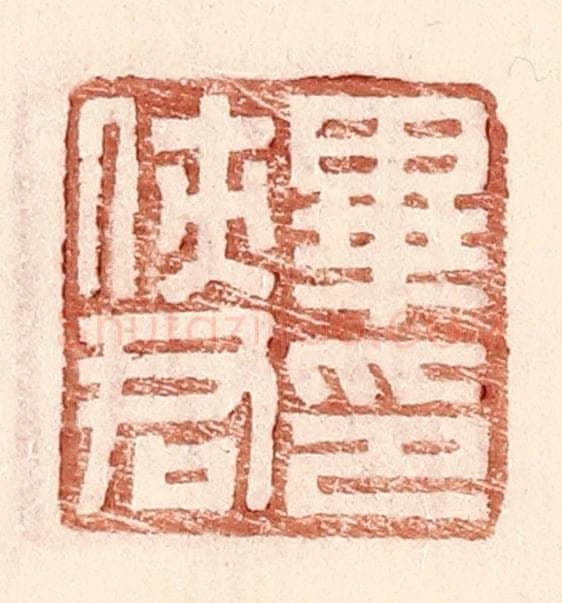 明 王常辑 篆刻印章作品《毕侠君印》