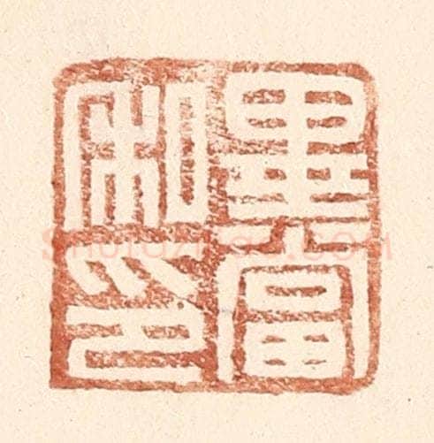 明 王常辑 篆刻印章作品《毕当私印》