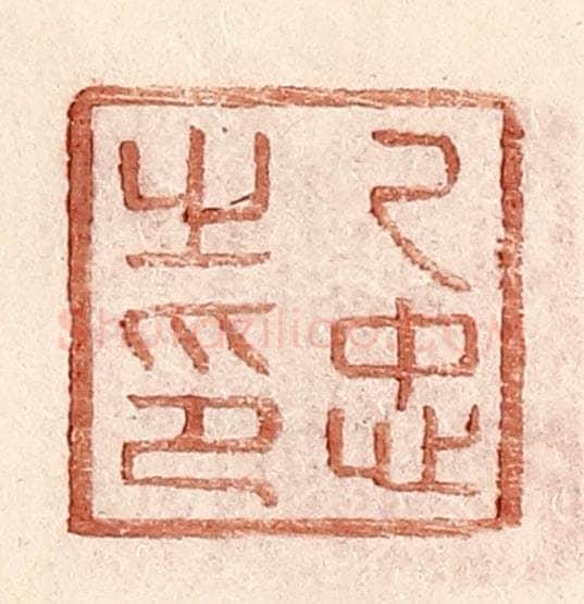 明 王常辑 篆刻印章作品《乙忠之印》