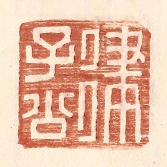 明 王常辑 篆刻印章作品《律子公》