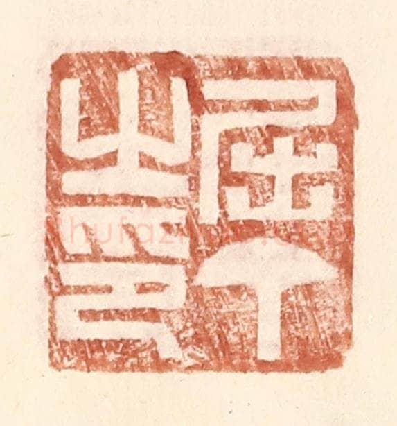 明 王常辑 篆刻印章作品《屈丁之印》