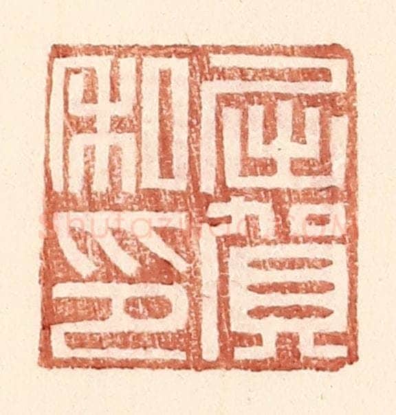 明 王常辑 篆刻印章作品《屈贺私印》