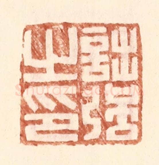明 王常辑 篆刻印章作品《诎强之印》