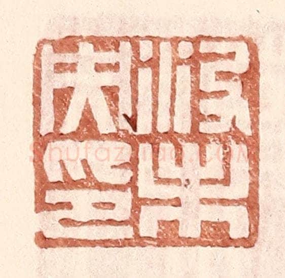 明 王常辑 篆刻印章作品《没未央印》