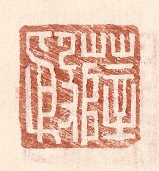 明 王常辑 篆刻印章作品《薛殷》