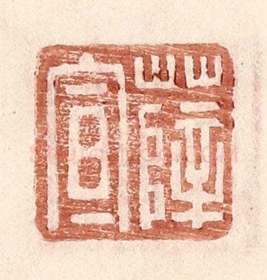 明 王常辑 篆刻印章作品《薛宣》