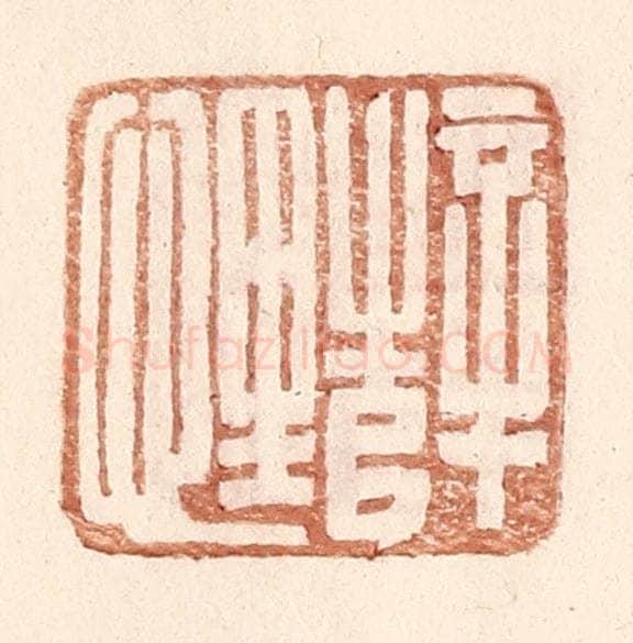 明 王常辑 篆刻印章作品《薛悝》