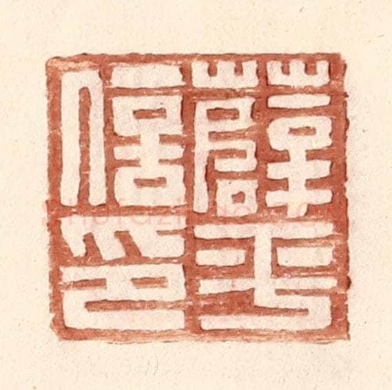 明 王常辑 篆刻印章作品《薛平信印》