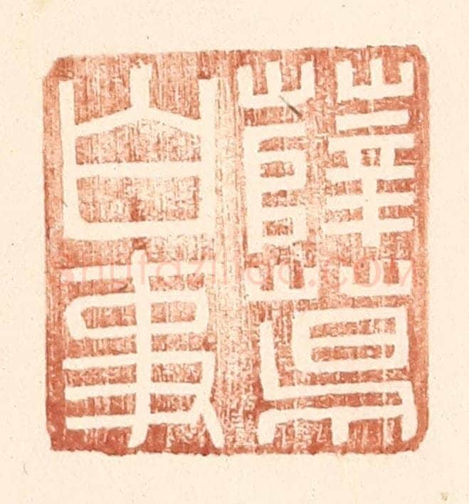 明 王常辑 篆刻印章作品《薛葛白事》