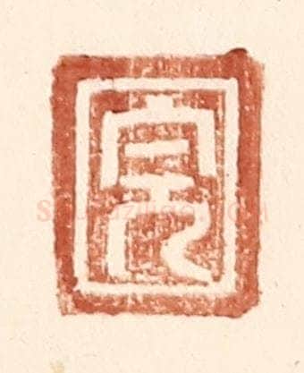 明 王常辑 篆刻印章作品《完》