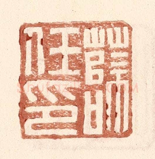明 王常辑 篆刻印章作品《薛任印》