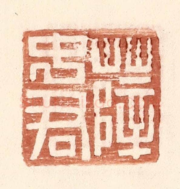 明 王常辑 篆刻印章作品《薛中君》