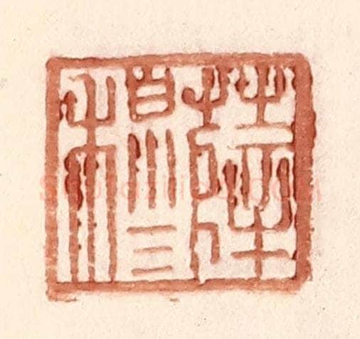 明 王常辑 篆刻印章作品《薛穆》