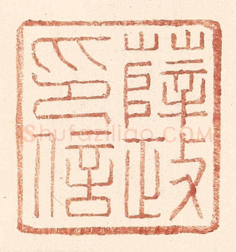 明 王常辑 篆刻印章作品《薛政印信》
