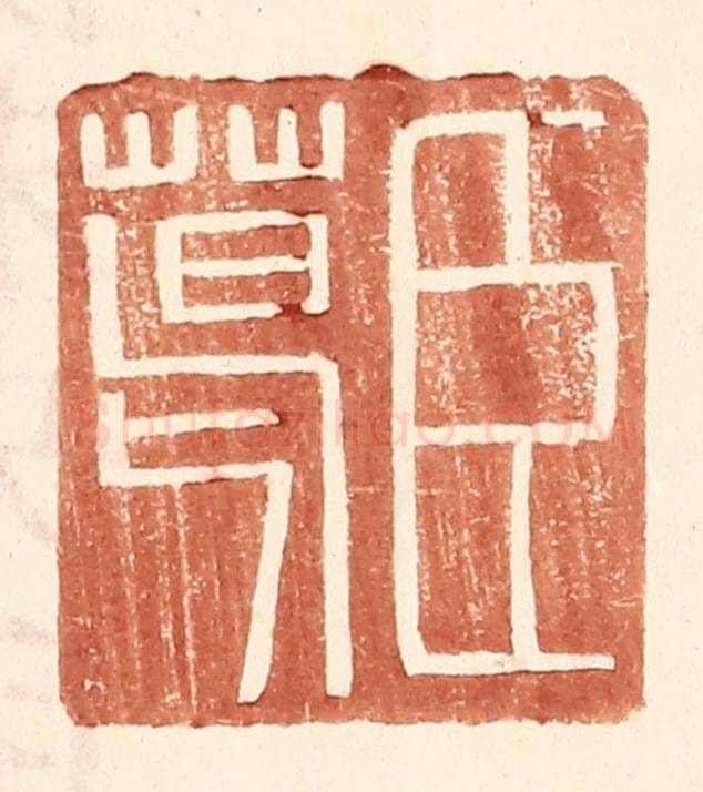 明 王常辑 篆刻印章作品《臣葛》