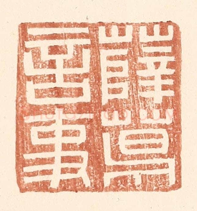 明 王常辑 篆刻印章作品《薛葛言事》