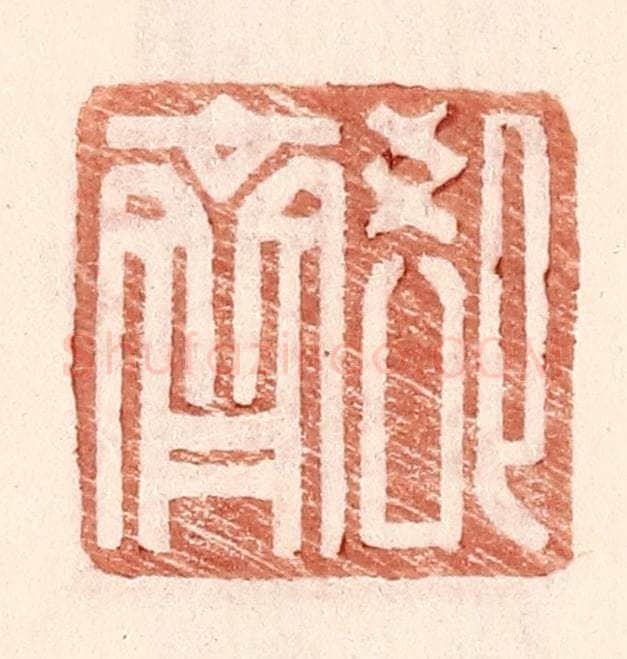 明 王常辑 篆刻印章作品《郄齐》