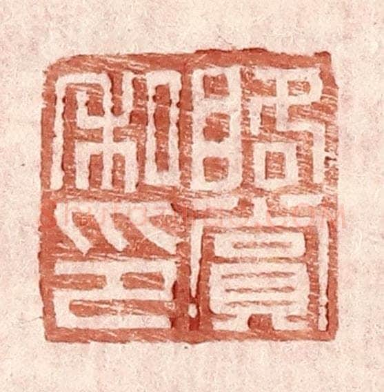 明 王常辑 篆刻印章作品《䀩赏私印》