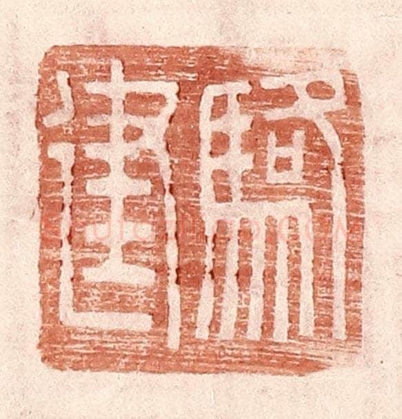 明 王常辑 篆刻印章作品《骆建》