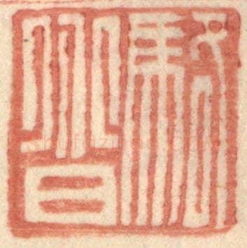 明 王常辑 篆刻印章作品《骆@（@=上分下耳）》