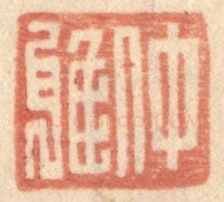 明 王常辑 篆刻印章作品《仲雅》