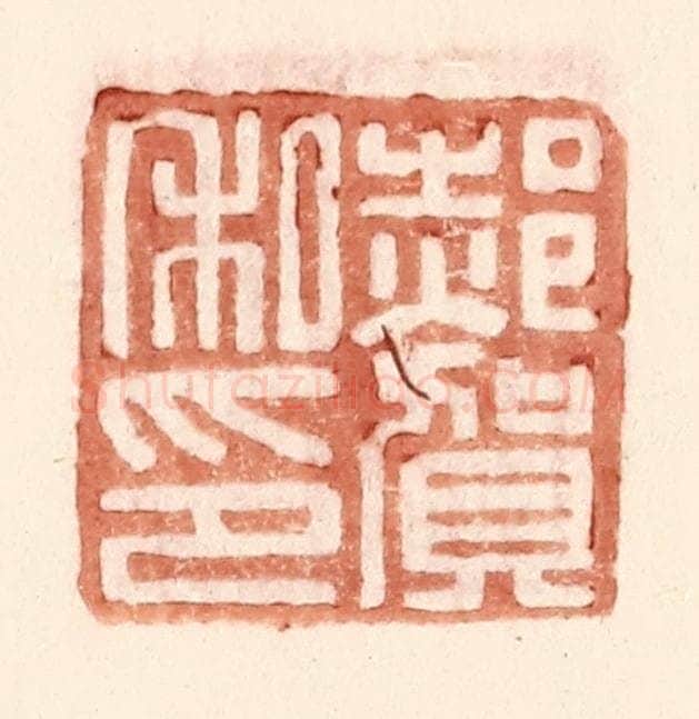 明 王常辑 篆刻印章作品《郝贺私印》