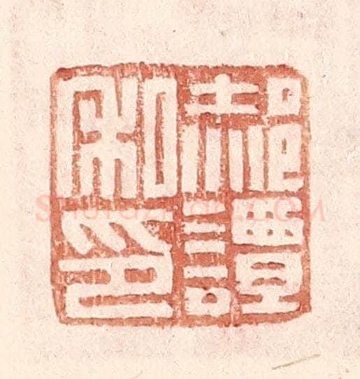 明 王常辑 篆刻印章作品《郝谭私印》