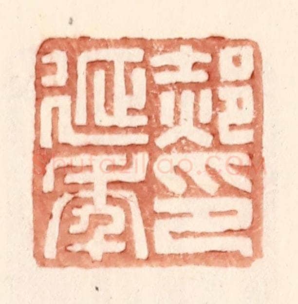 明 王常辑 篆刻印章作品《郝延年印》