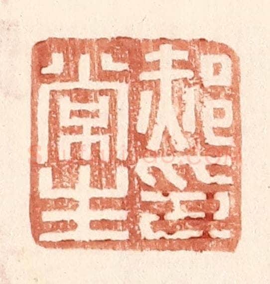 明 王常辑 篆刻印章作品《郝常生印》