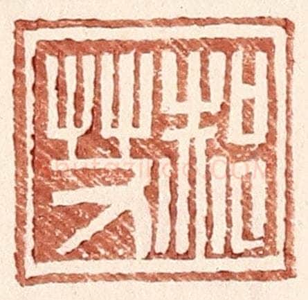 明 王常辑 篆刻印章作品《郝艾》