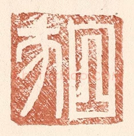 明 王常辑 篆刻印章作品《白方》