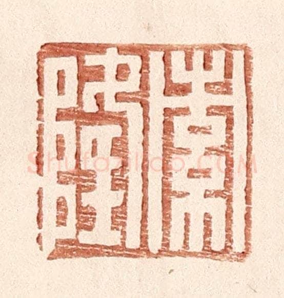明 王常辑 篆刻印章作品《索隆》