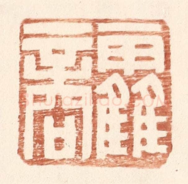 明 王常辑 篆刻印章作品《霍商》