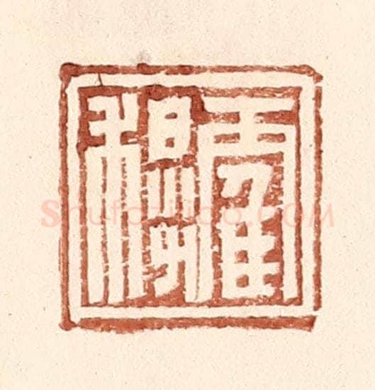 明 王常辑 篆刻印章作品《霍穆》