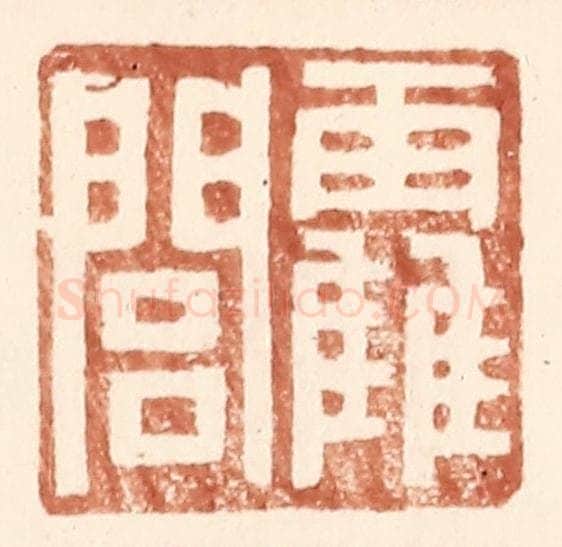 明 王常辑 篆刻印章作品《霍闾》