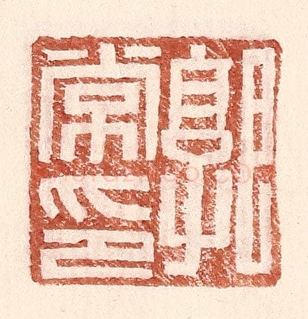 明 王常辑 篆刻印章作品《郭常印》