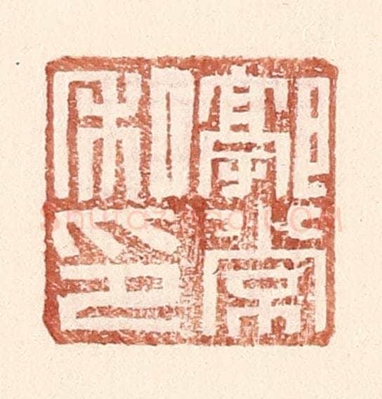 明 王常辑 篆刻印章作品《郭常私印》