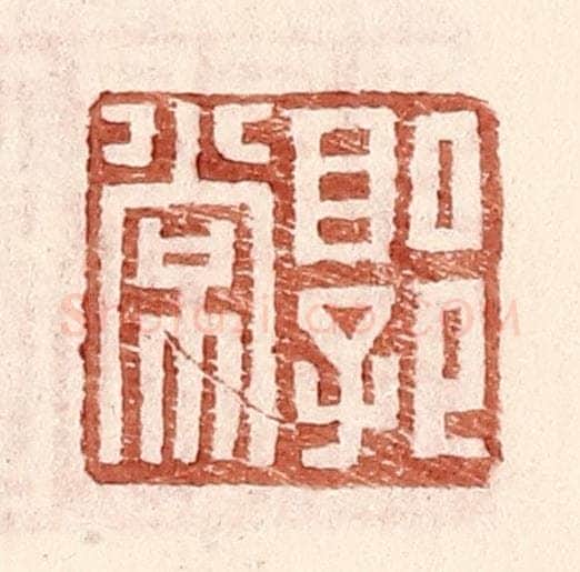 明 王常辑 篆刻印章作品《郭常》