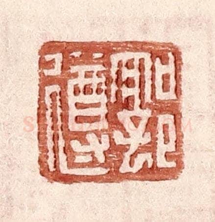 明 王常辑 篆刻印章作品《郭遵》